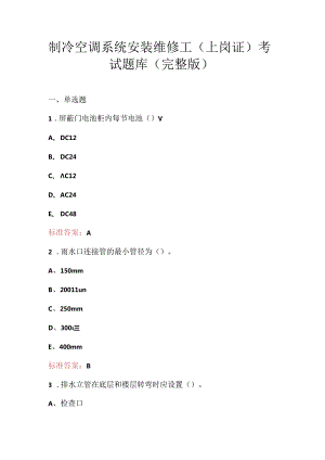 制冷空调系统安装维修工（上岗证）考试题库（完整版）.docx