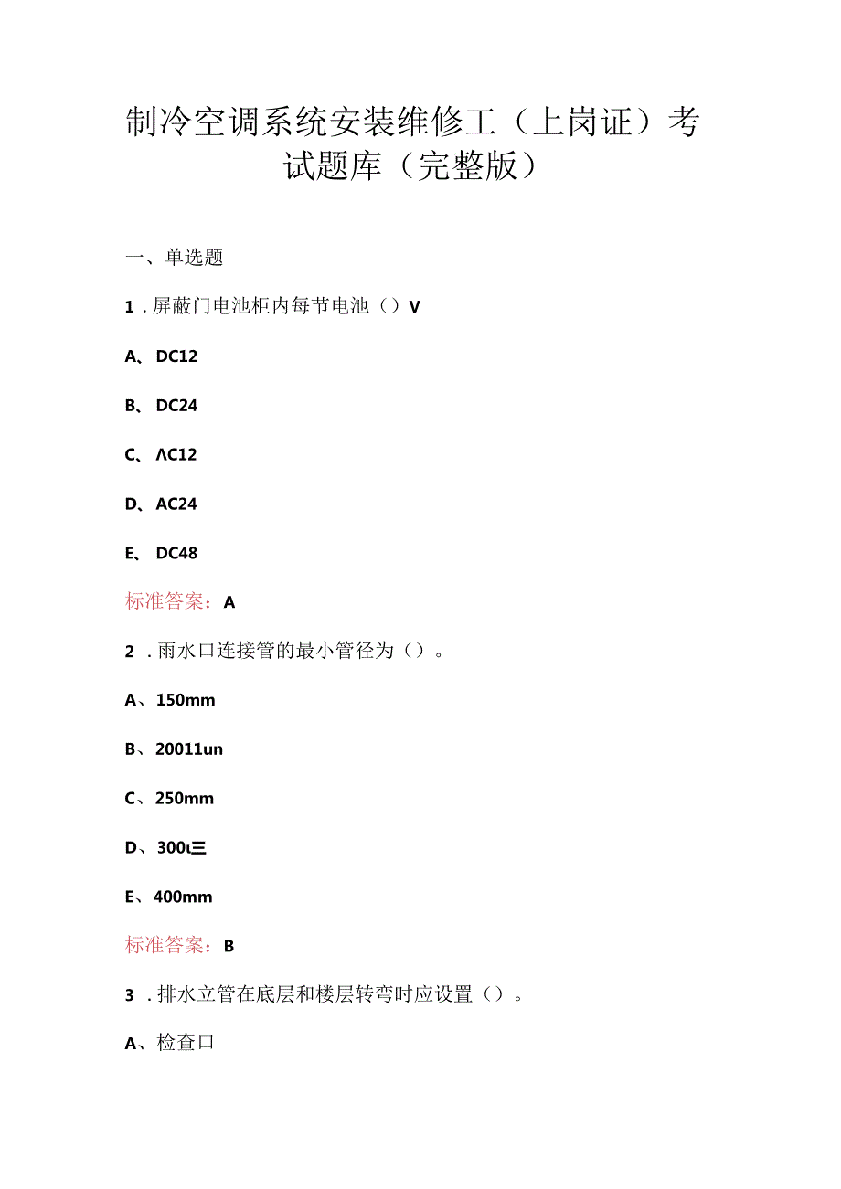 制冷空调系统安装维修工（上岗证）考试题库（完整版）.docx_第1页