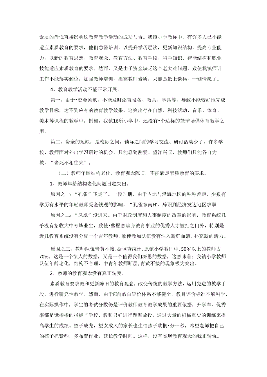 教学现状的调查报告.docx_第3页