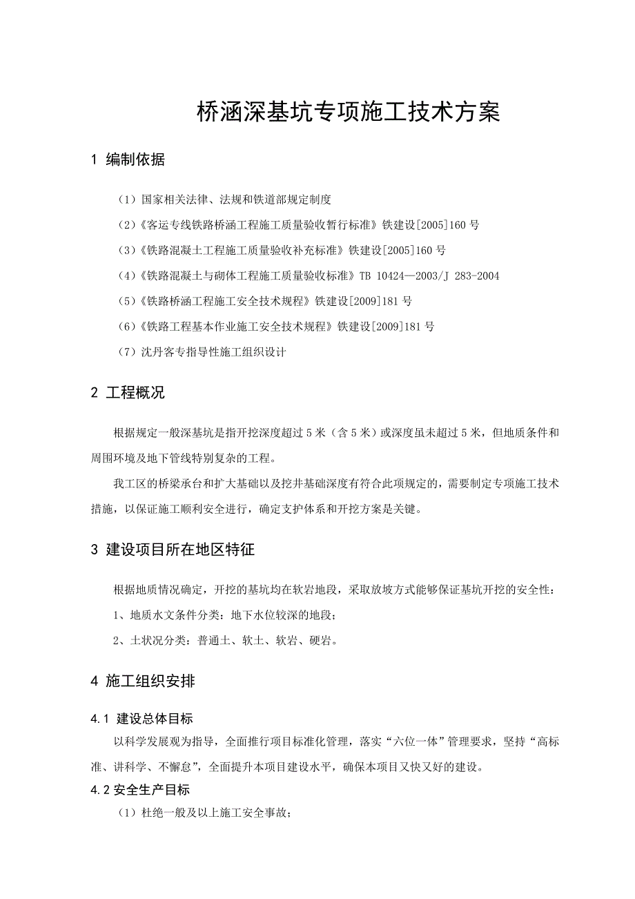 桥涵深基坑施工专项施工安全技术方案.doc_第3页