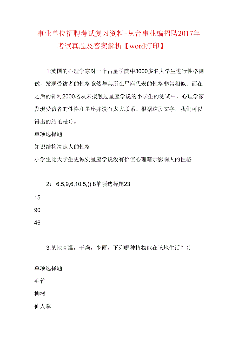 事业单位招聘考试复习资料-丛台事业编招聘2017年考试真题及答案解析【word打印】.docx_第1页