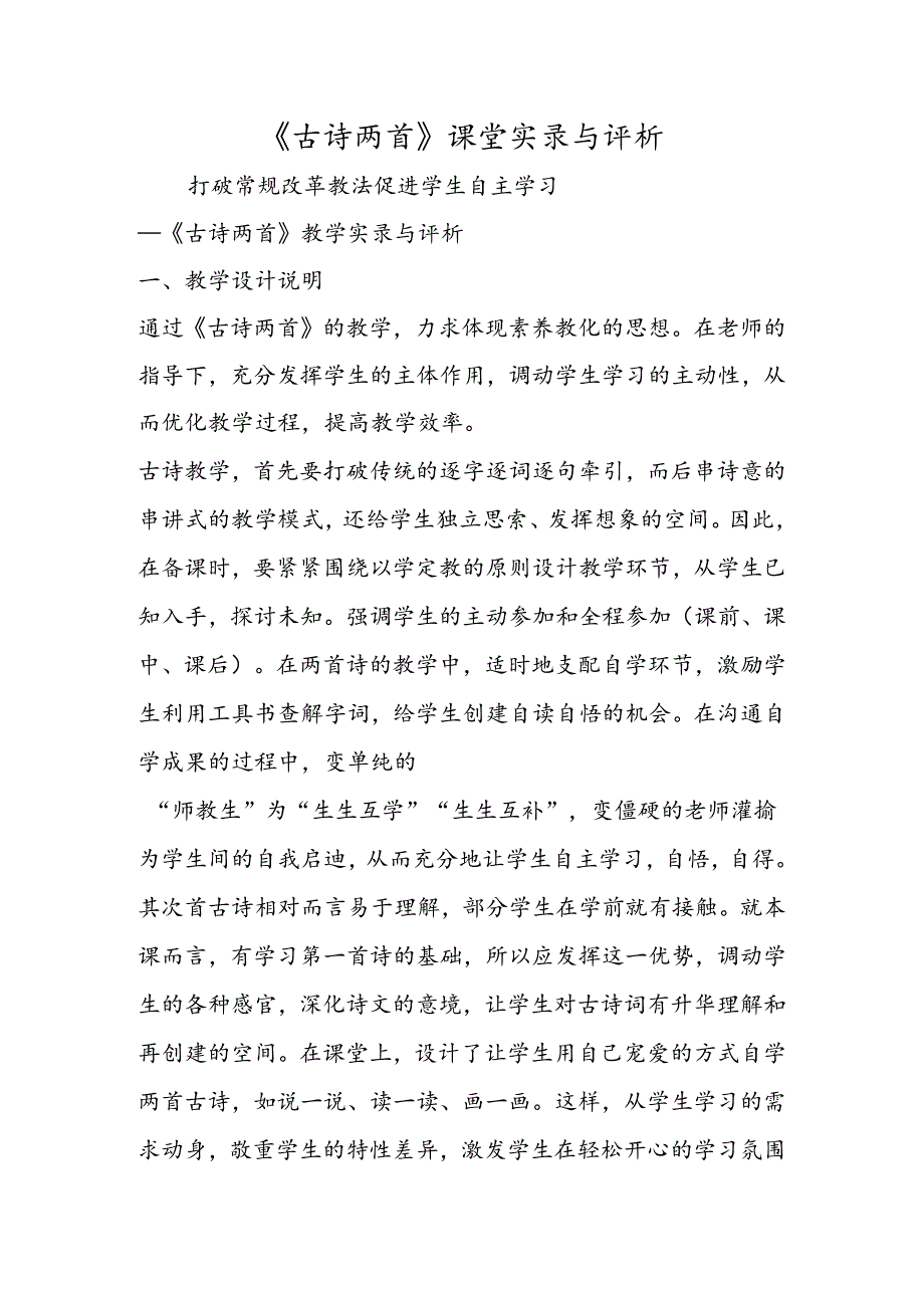 《古诗两首》课堂实录与评析.docx_第1页