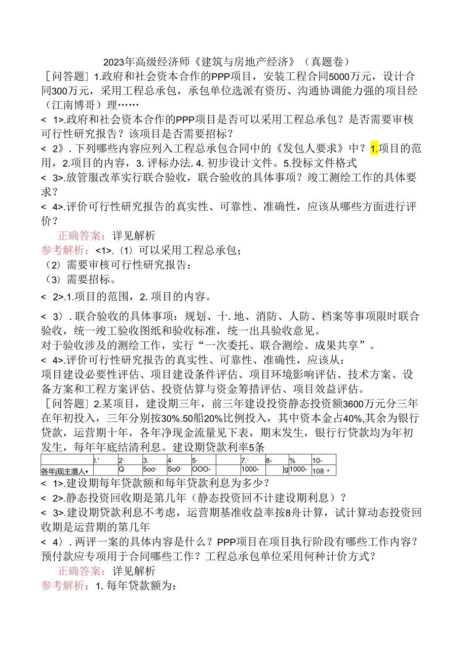 2023年高级经济师《建筑与房地产经济》（真题卷）.docx_第1页