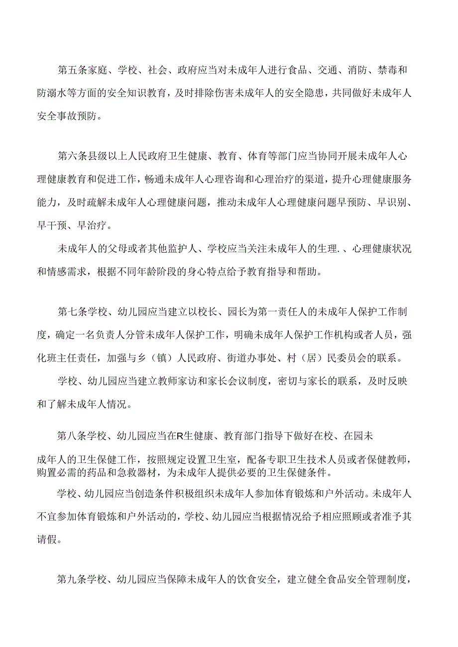 湖南省实施《中华人民共和国未成年人保护法》若干规定(2024修订).docx_第3页