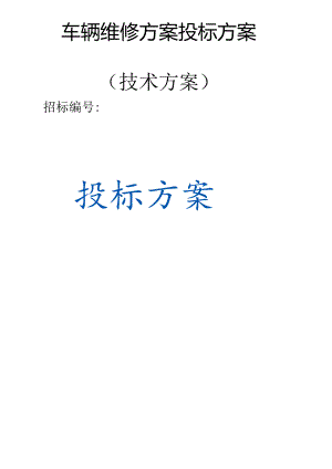 车辆维修方案（技术方案）.docx