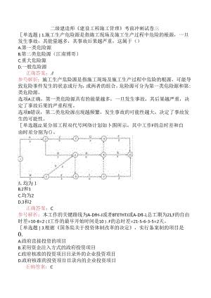 二级建造师《建设工程施工管理》考前冲刺试卷三.docx