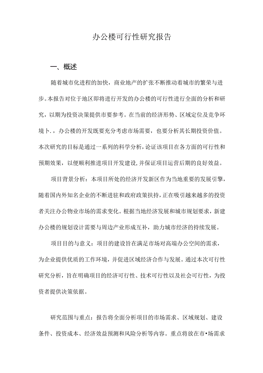 办公楼可行性研究报告.docx_第1页