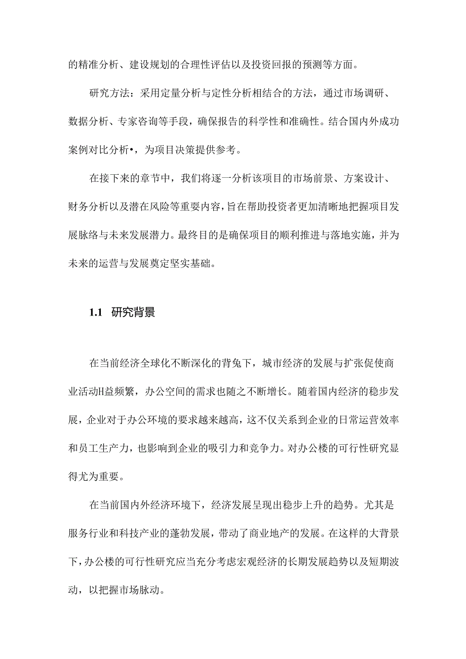 办公楼可行性研究报告.docx_第2页