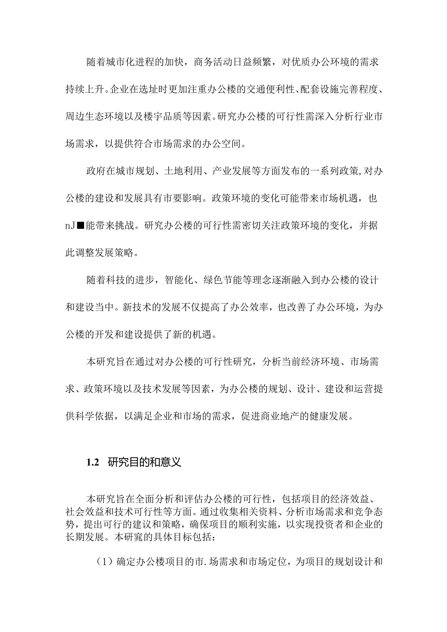 办公楼可行性研究报告.docx_第3页