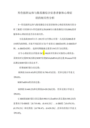 5―羟色胺转运体与肠易激综合征患者躯体心理症状的相关性分析.docx