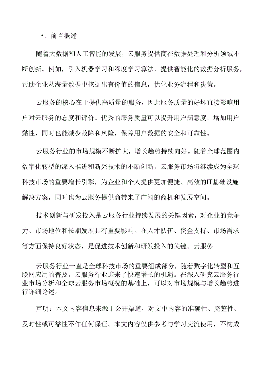 云服务技术创新与研发投入分析.docx_第2页