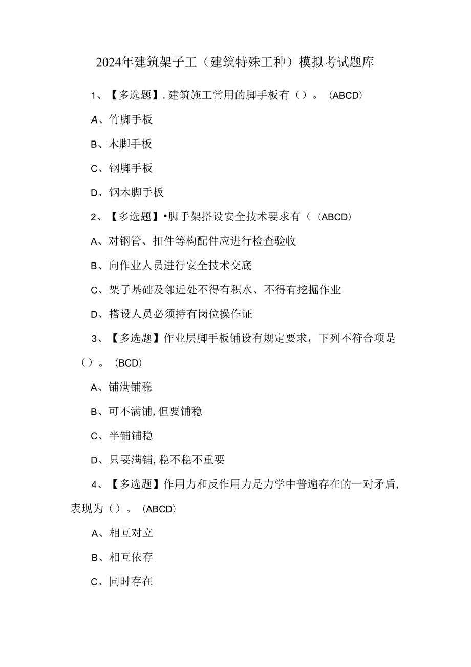 2024年建筑架子工(建筑特殊工种)模拟考试题库.docx_第1页