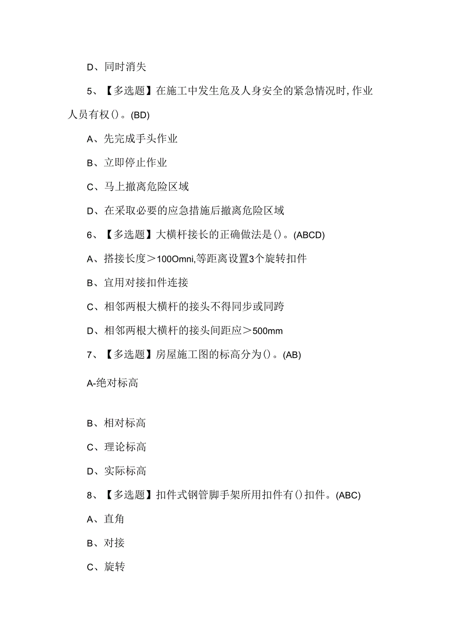 2024年建筑架子工(建筑特殊工种)模拟考试题库.docx_第2页