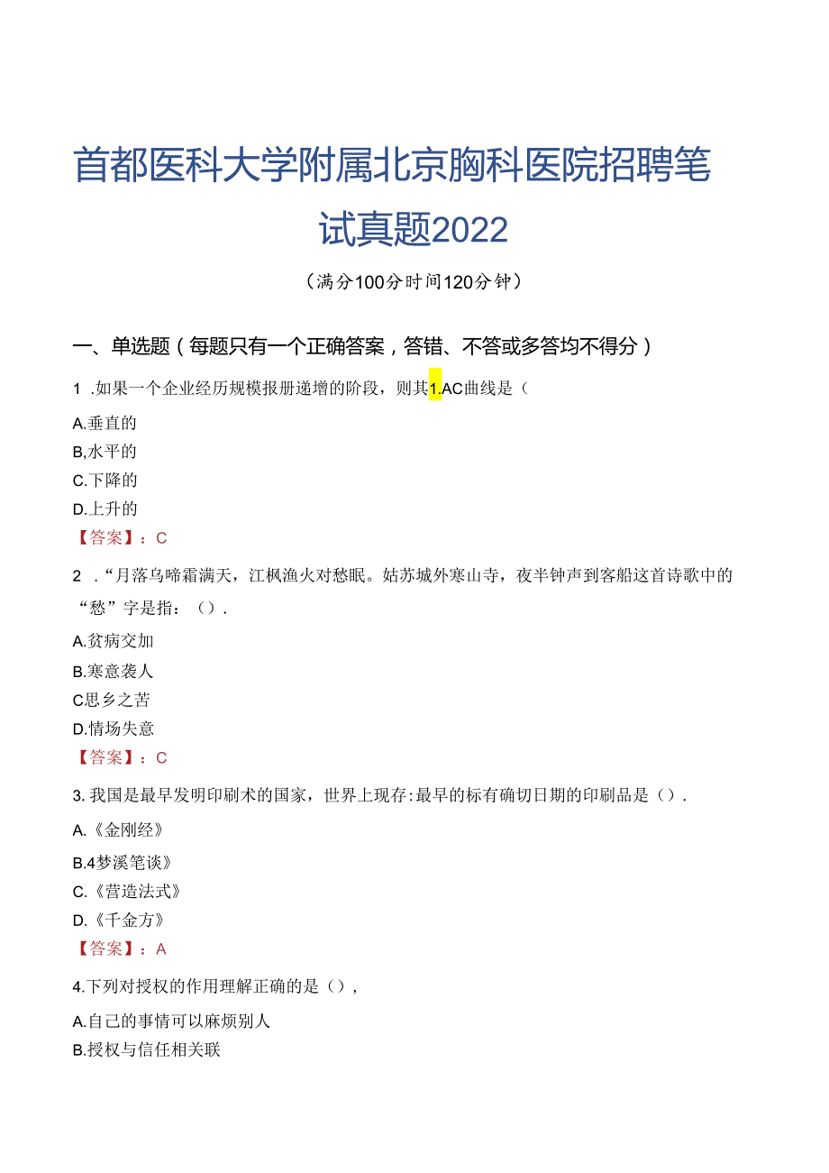 首都医科大学附属北京胸科医院招聘笔试真题2022.docx_第1页