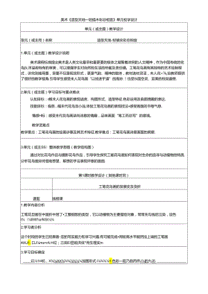 美术《造型天地--轻描重彩总相宜》单元教学设计.docx