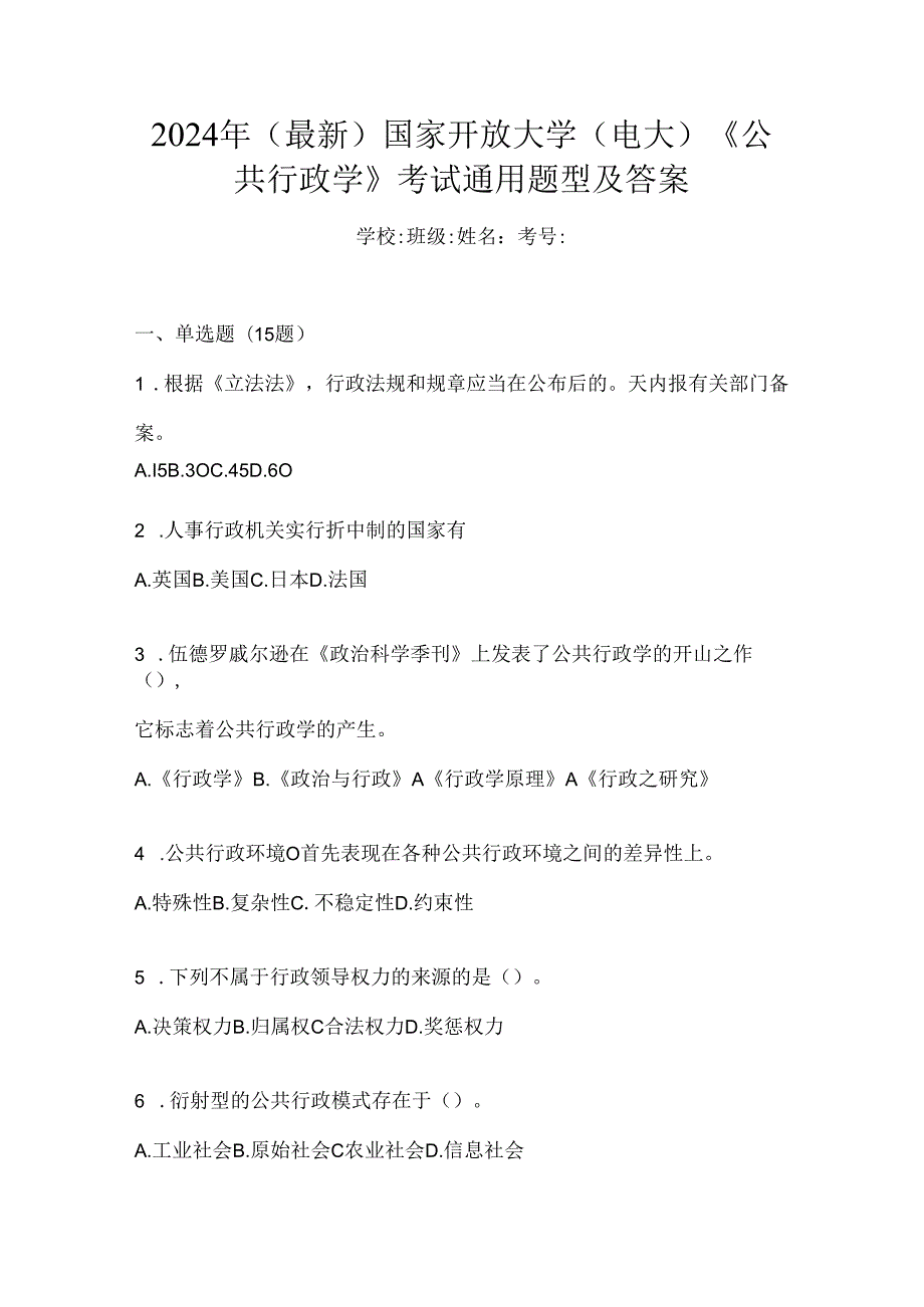 2024年（最新）国家开放大学（电大）《公共行政学》考试通用题型及答案.docx_第1页