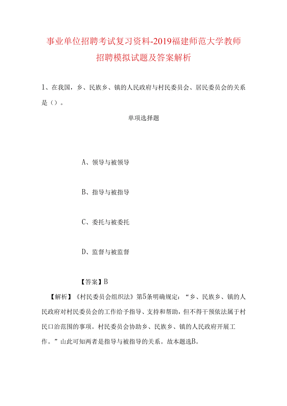 事业单位招聘考试复习资料-2019福建师范大学教师招聘模拟试题及答案解析.docx_第1页