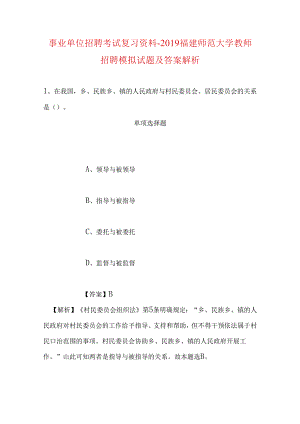 事业单位招聘考试复习资料-2019福建师范大学教师招聘模拟试题及答案解析.docx