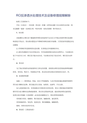 RO反渗透水处理技术及设备维修故障排除剖析分解.docx