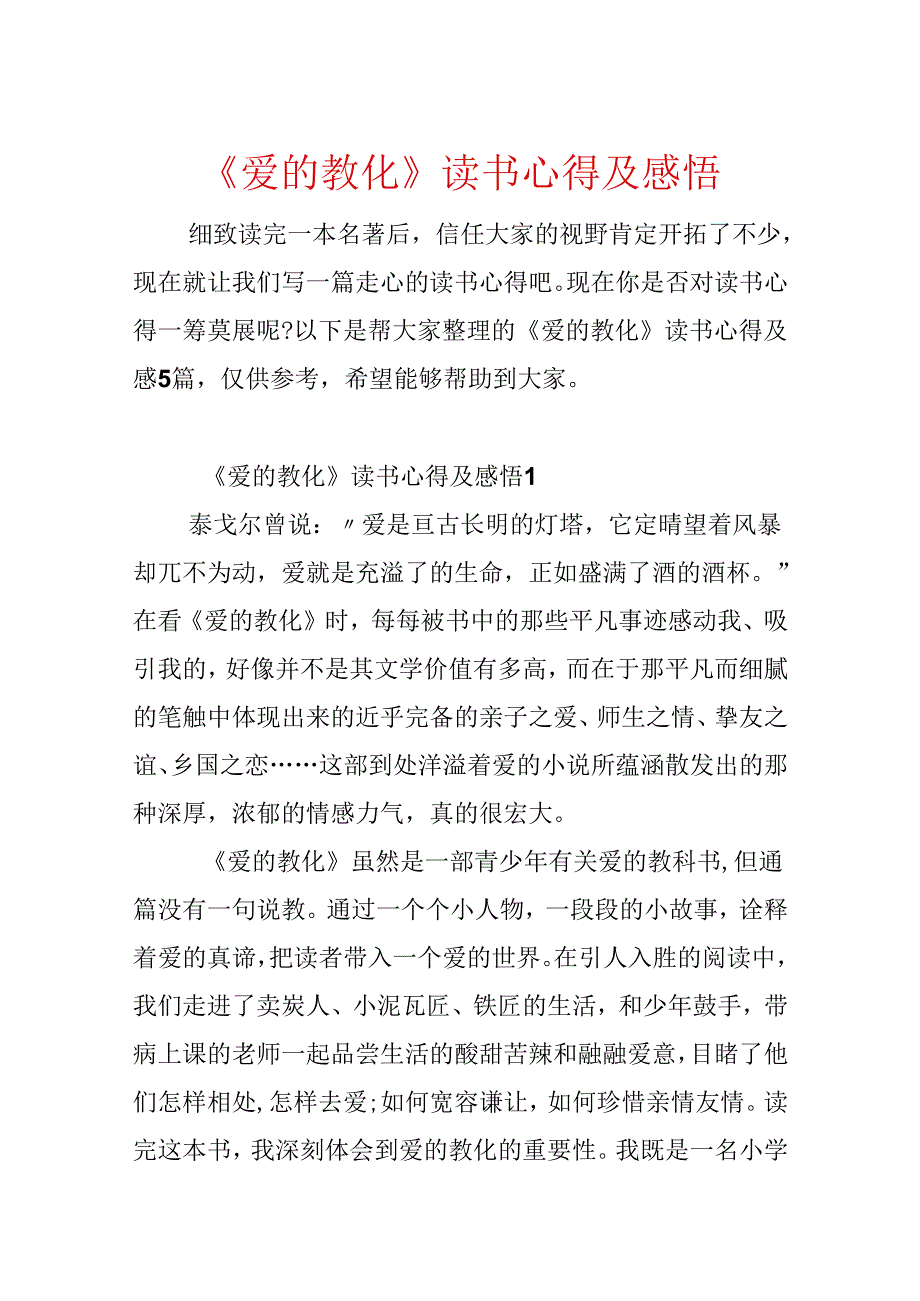 《爱的教育》读书心得及感悟.docx_第1页