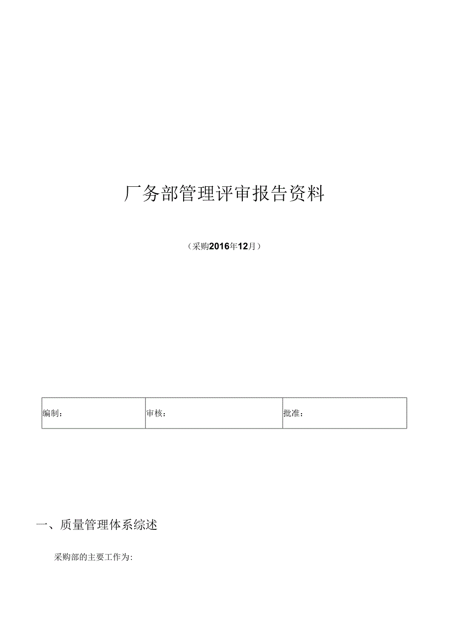 厂务部（采购）管理评审报告.docx_第1页