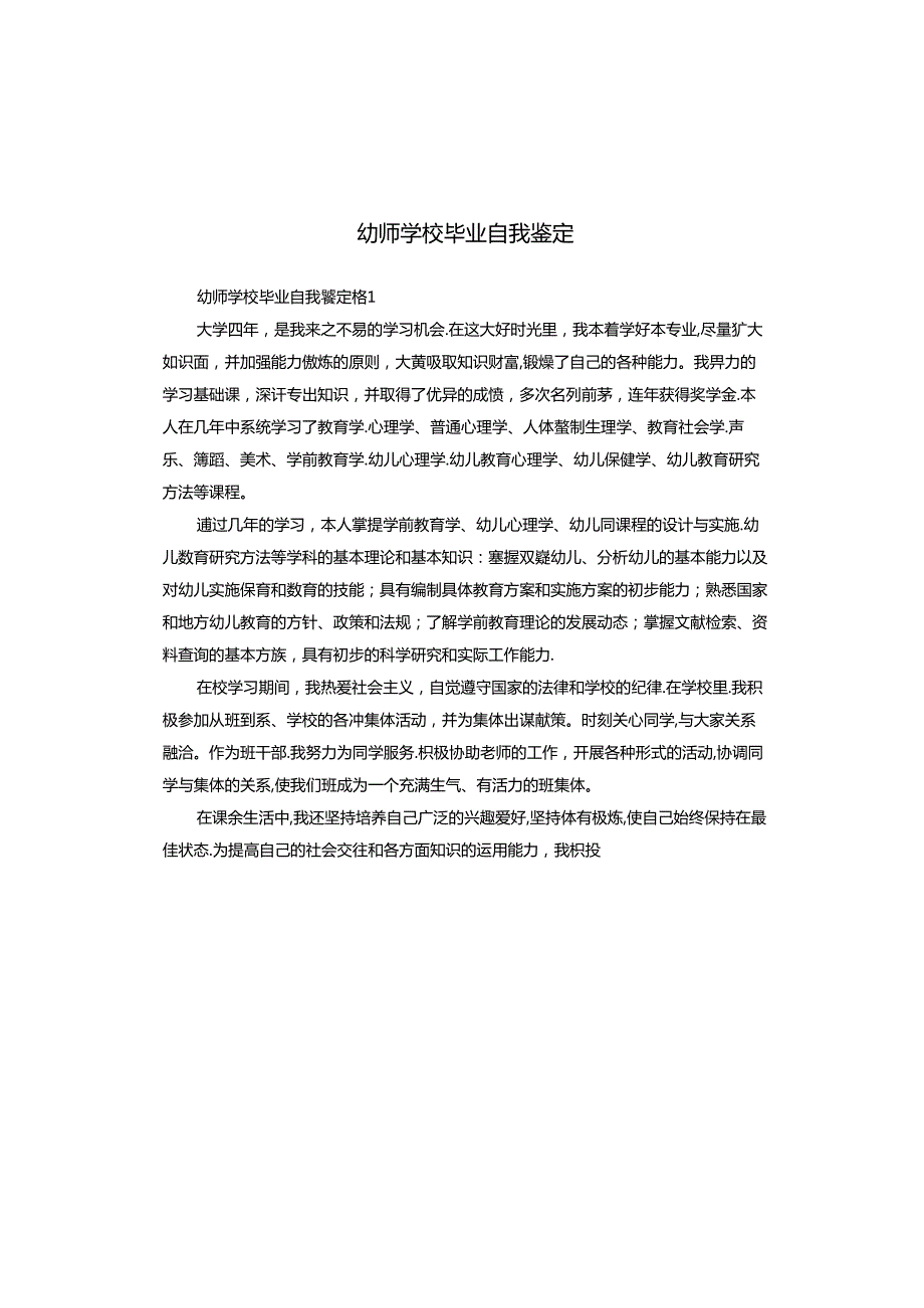 幼师学校毕业自我鉴定.docx_第1页