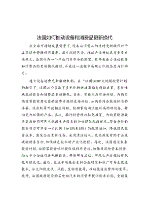 学习时报：法国如何推动设备和消费品更新换代.docx