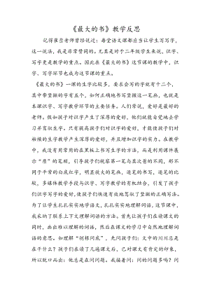 《最大的书》教学反思.docx