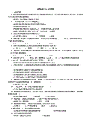 涉税基础与实务（第4版）习题及答案.docx