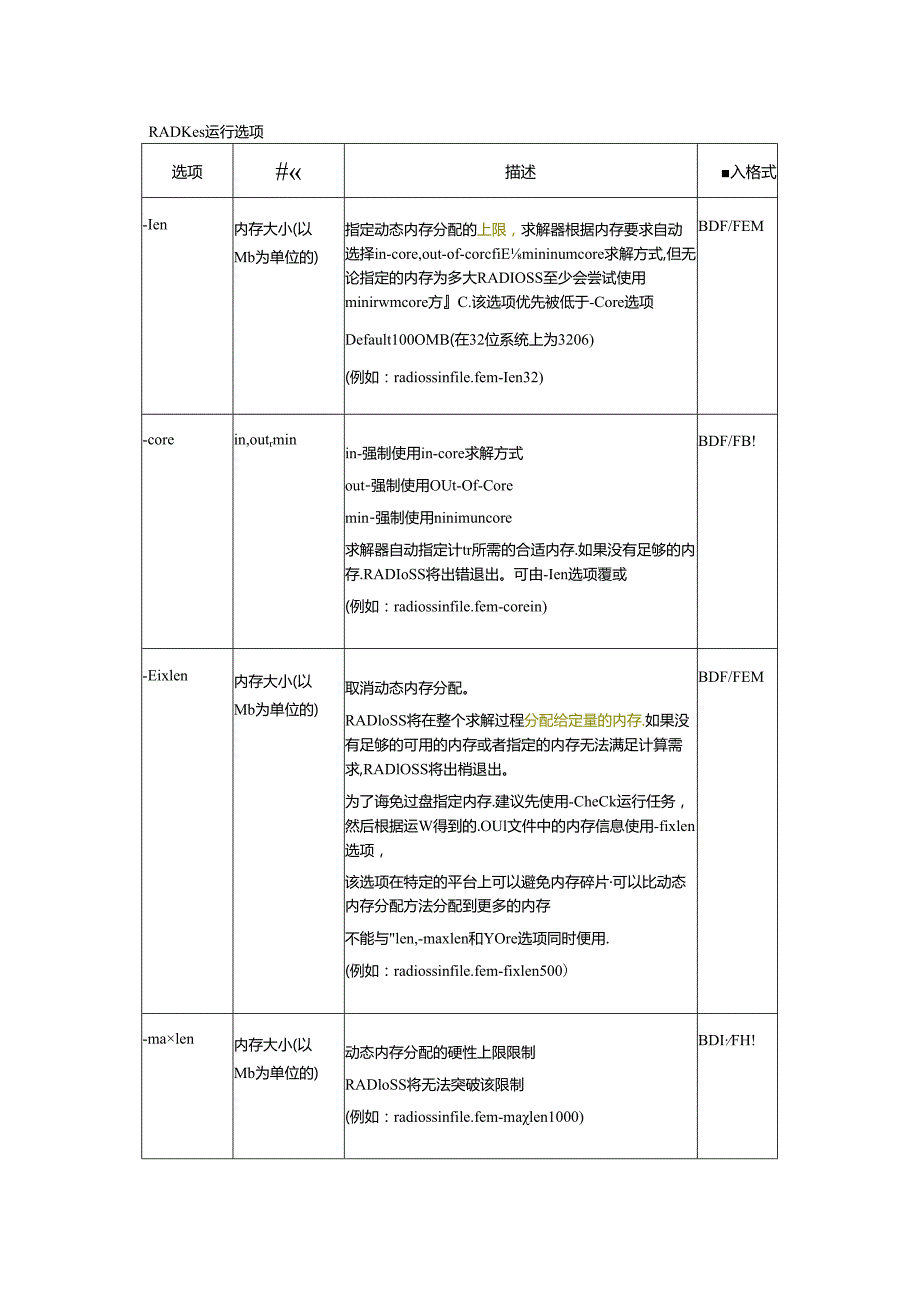 RADIOSS软件运行选项.docx_第1页