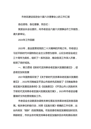 市老区建设促进会六届六次理事会上的工作汇报.docx