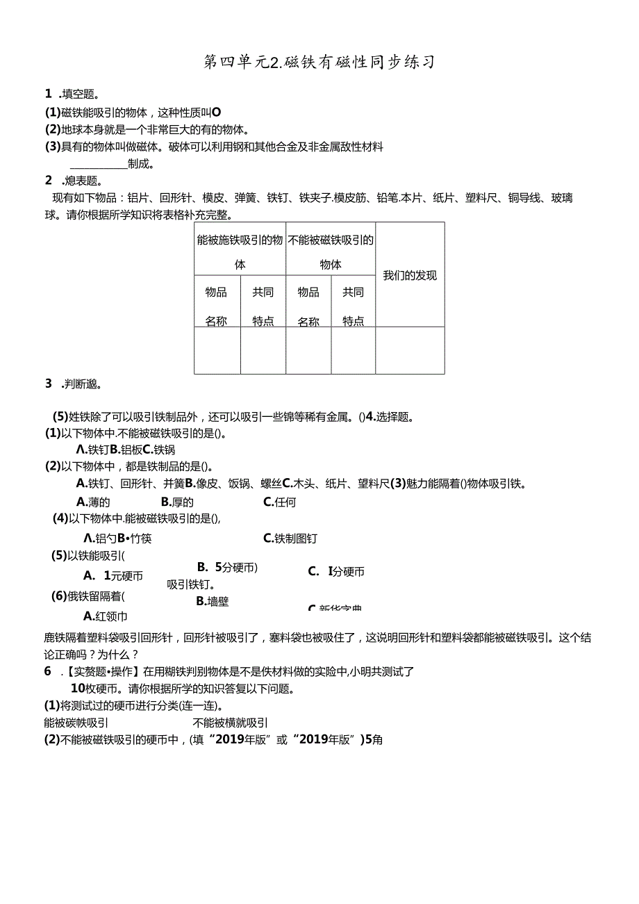 三年级下册科学同步练习4.2磁铁有磁性∣教科版.docx_第1页