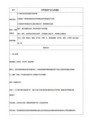 《声音的产生与传播 》微课教案.docx