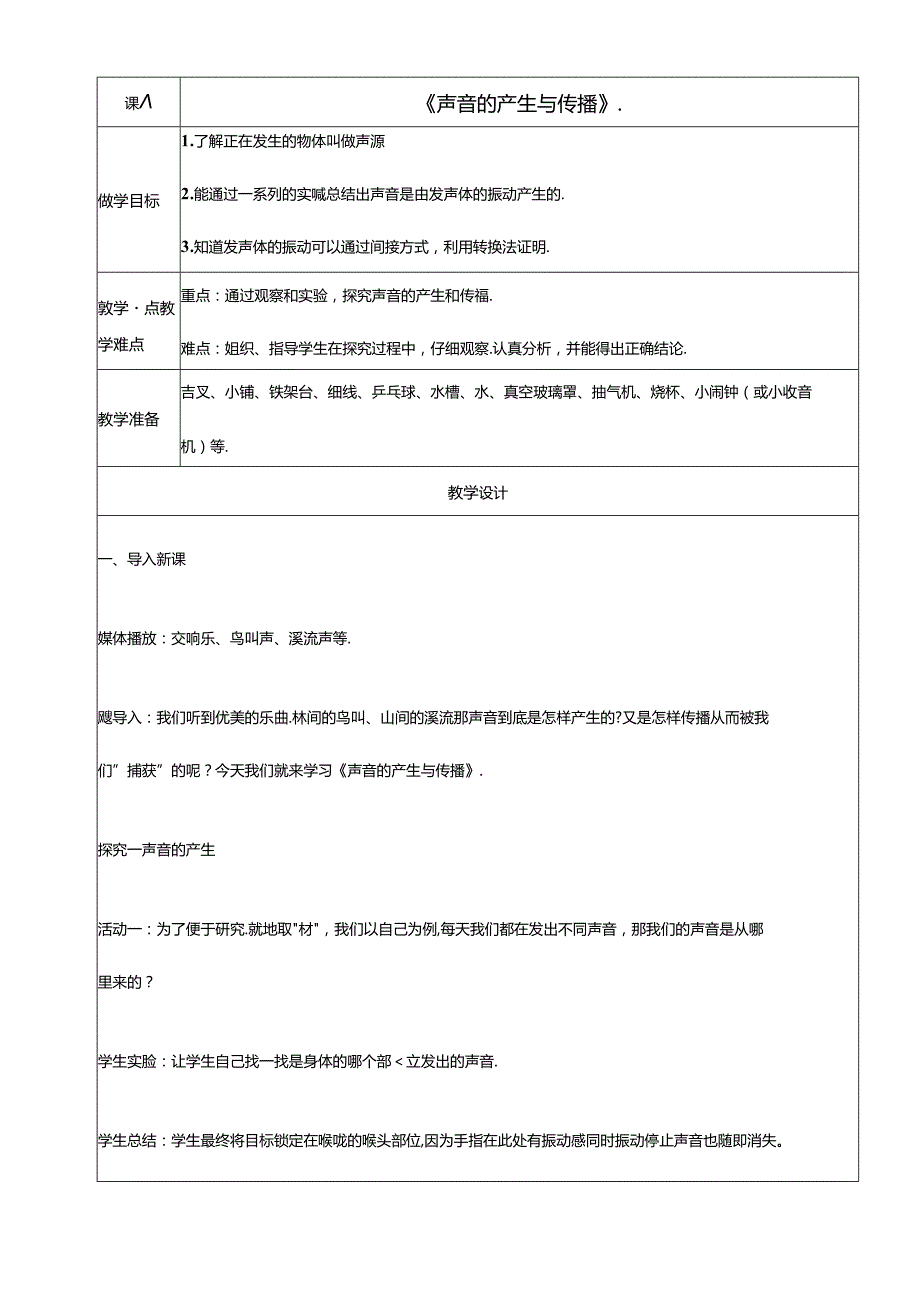 《声音的产生与传播 》微课教案.docx_第1页