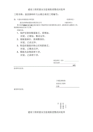 建设工程质量安全监督检查整改回复单.docx