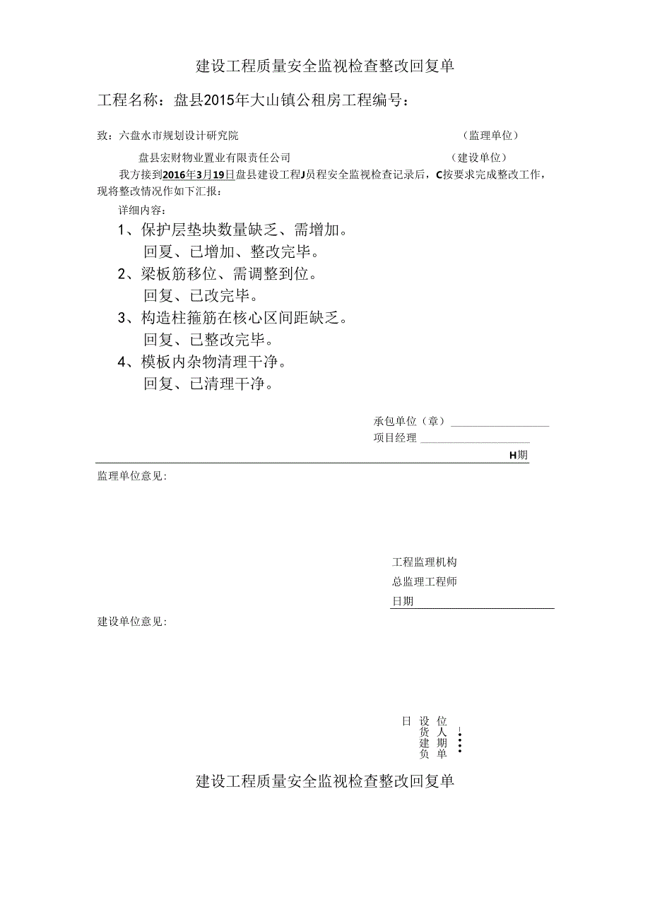 建设工程质量安全监督检查整改回复单.docx_第1页