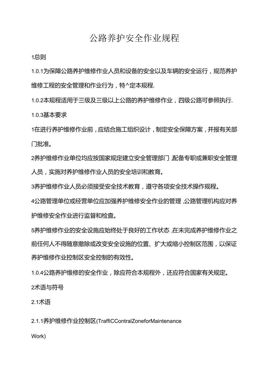 公路养护安全作业规程75t.docx_第1页