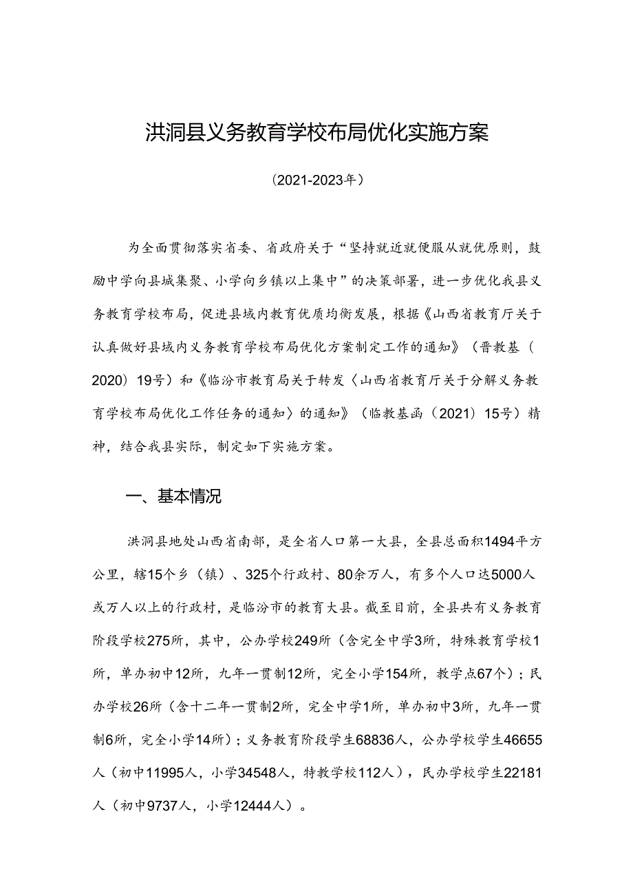 洪洞县义务教育学校布局优化实施方案.docx_第1页