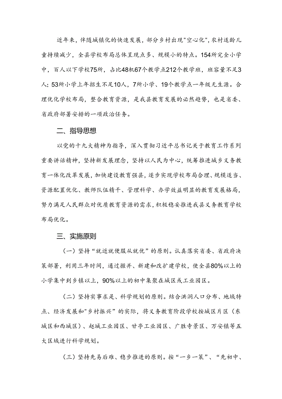 洪洞县义务教育学校布局优化实施方案.docx_第2页