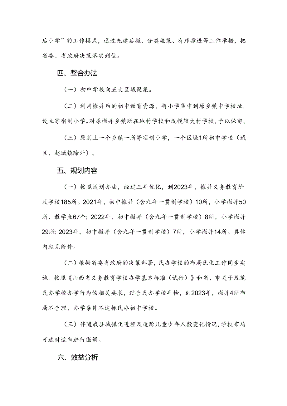 洪洞县义务教育学校布局优化实施方案.docx_第3页