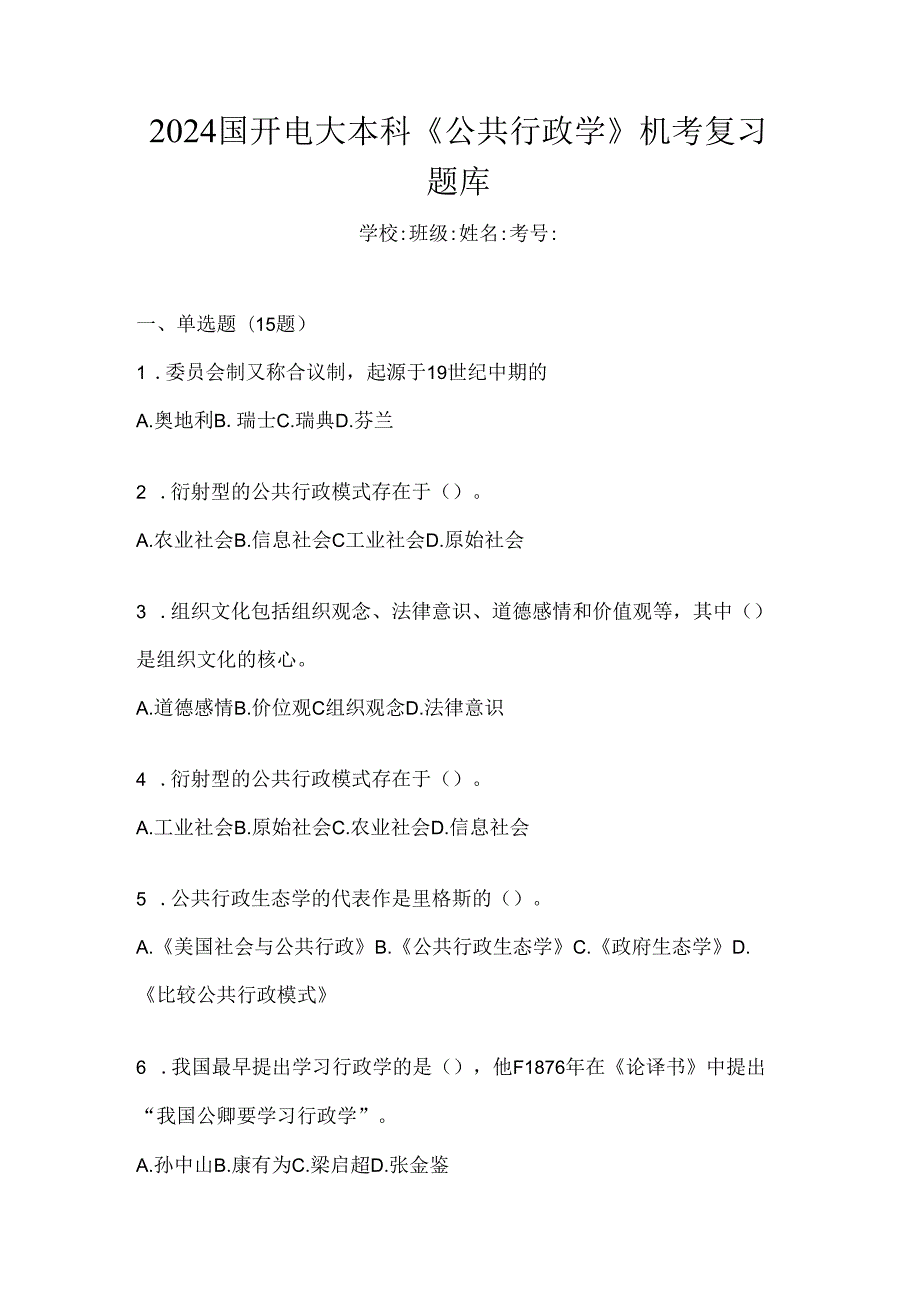 2024国开电大本科《公共行政学》机考复习题库.docx_第1页