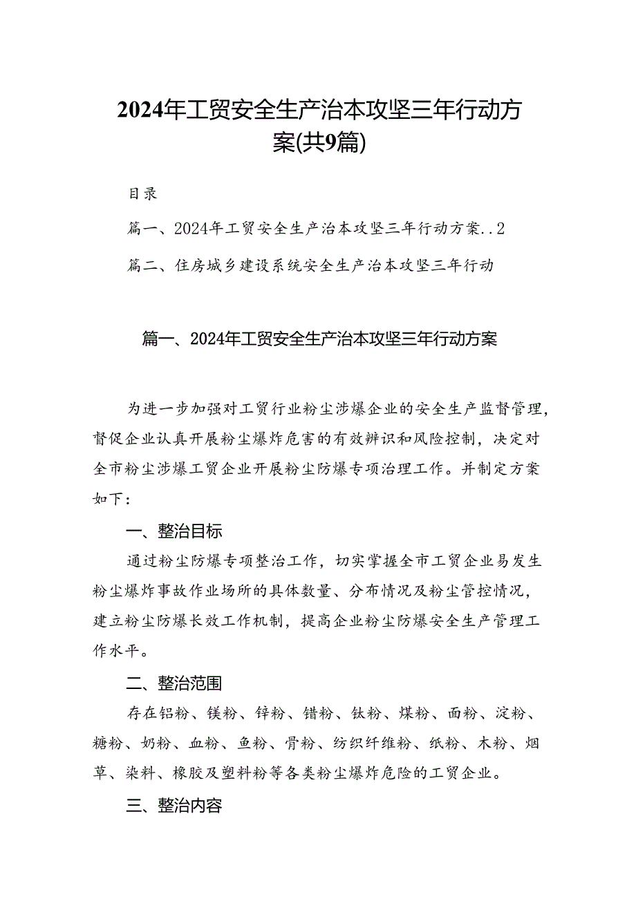 （9篇）2024年工贸安全生产治本攻坚三年行动方案（优选）.docx_第1页