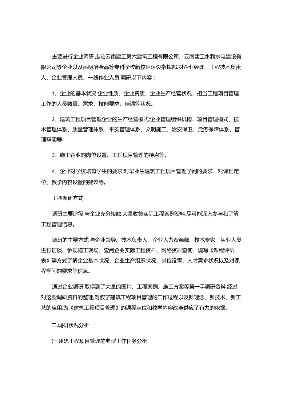 《建筑工程项目管理》课程调研报告(精).docx_第1页