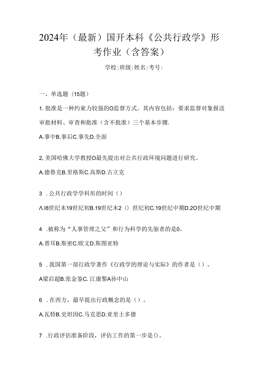 2024年（最新）国开本科《公共行政学》形考作业（含答案）.docx_第1页