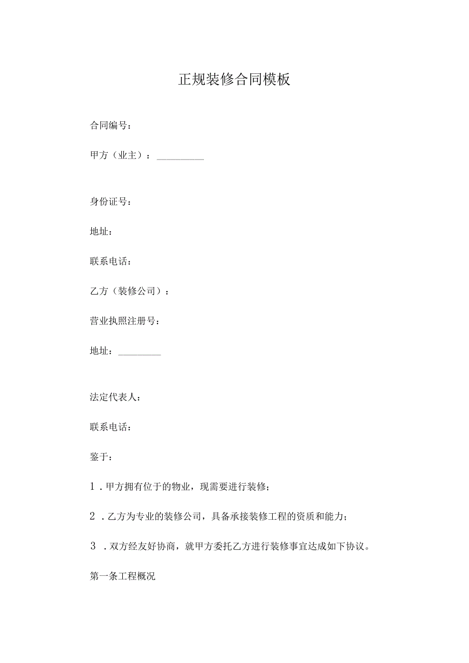 正规装修合同模板.docx_第1页