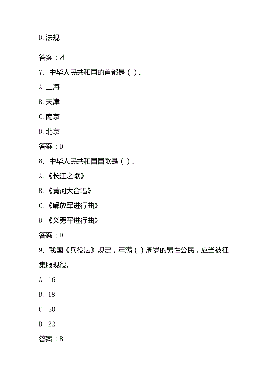 潍坊市第二届中小学生国防知识竞赛题库（小学版）.docx_第2页