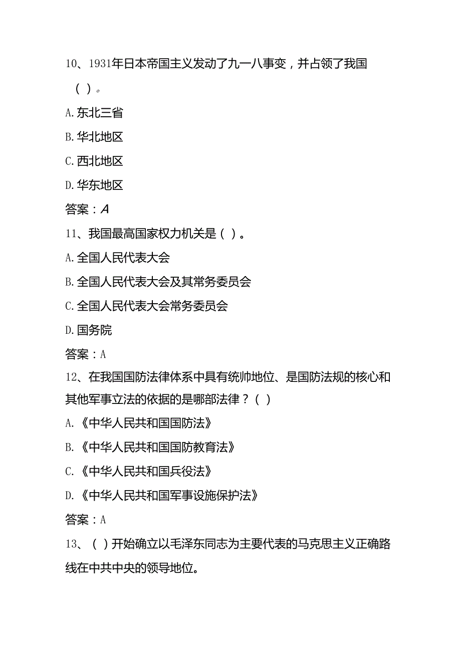 潍坊市第二届中小学生国防知识竞赛题库（小学版）.docx_第3页