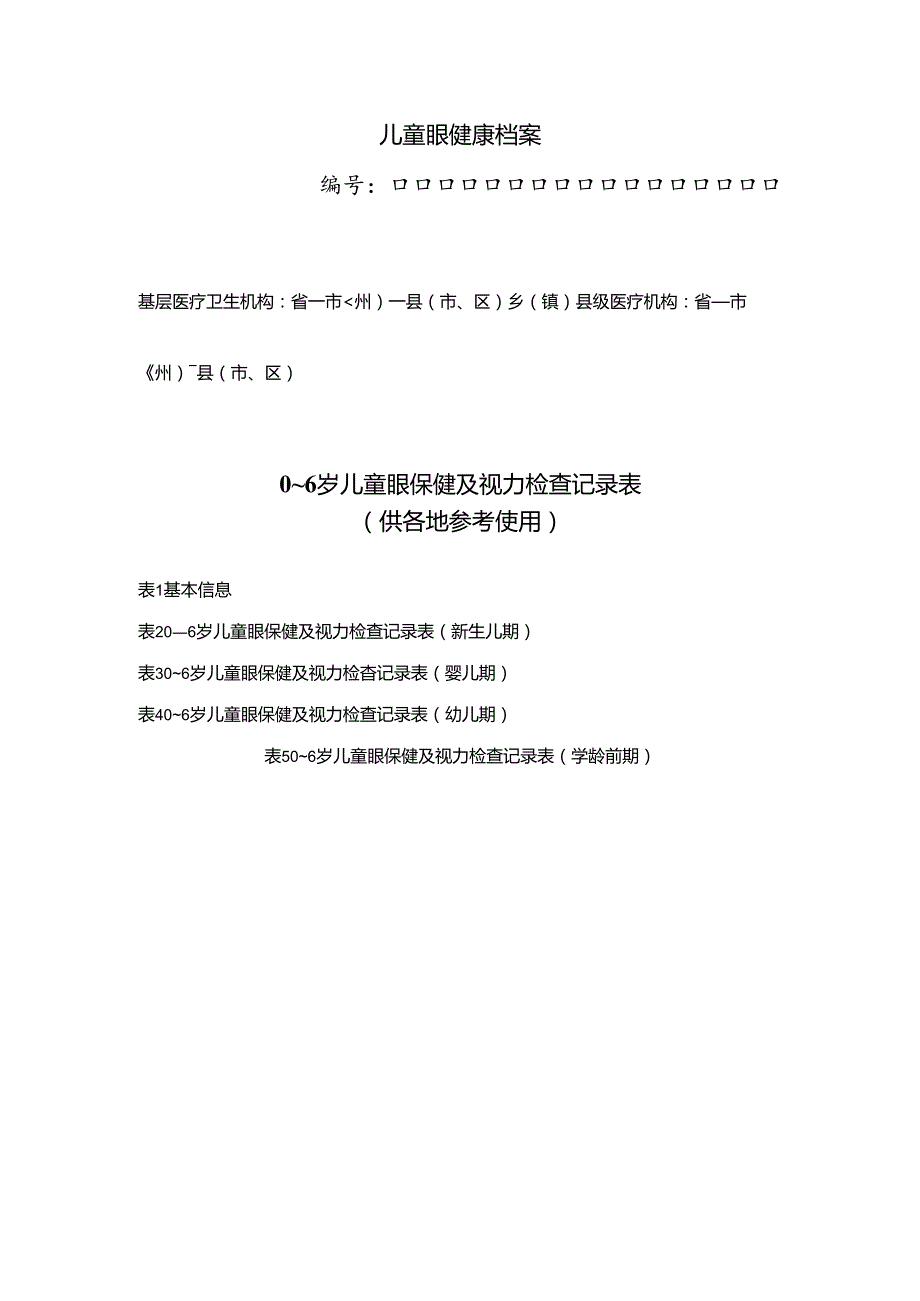 儿童眼健康档案.docx_第1页