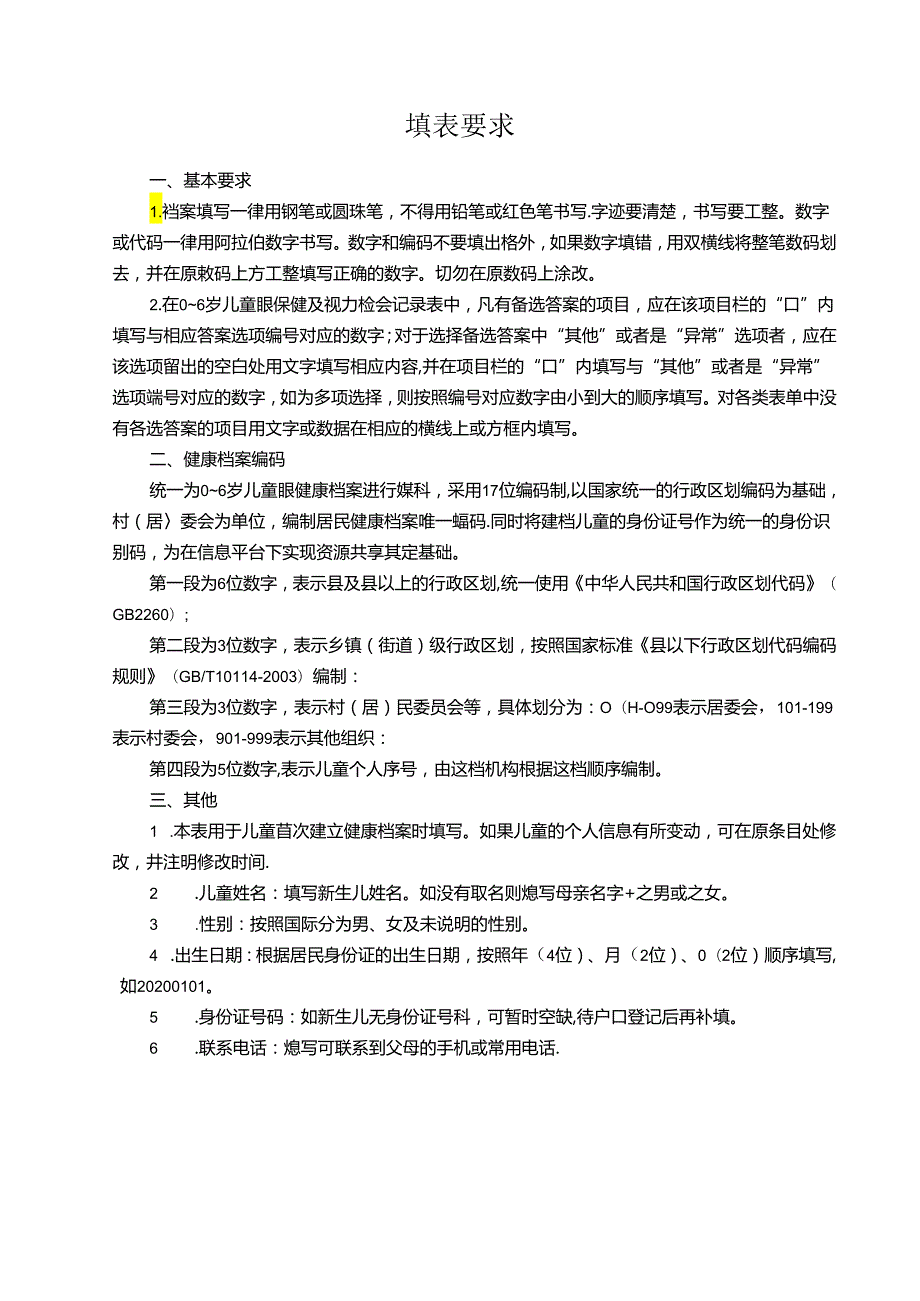 儿童眼健康档案.docx_第3页