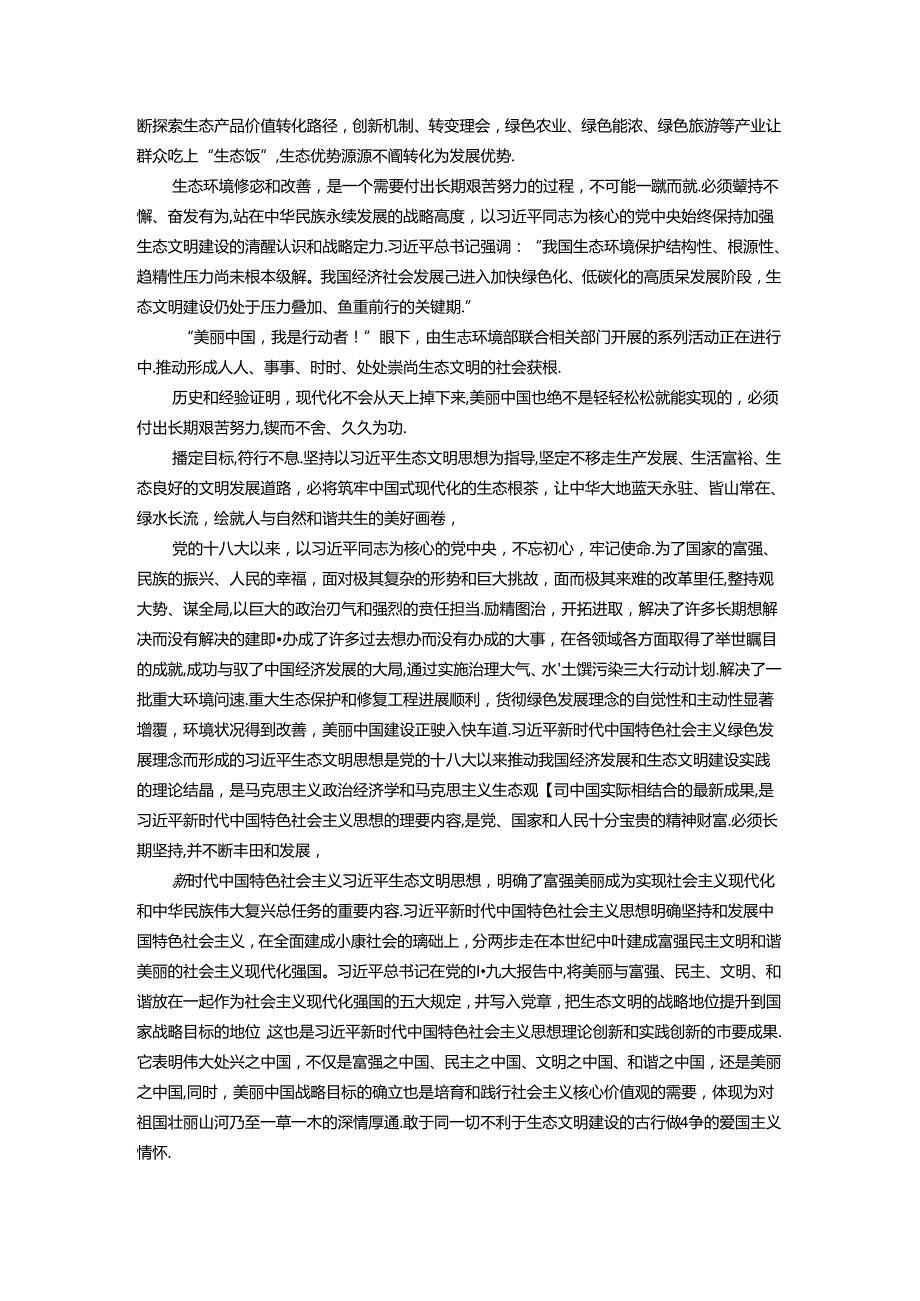 学习生态文明思想 建设美丽中国心得体会.docx_第2页